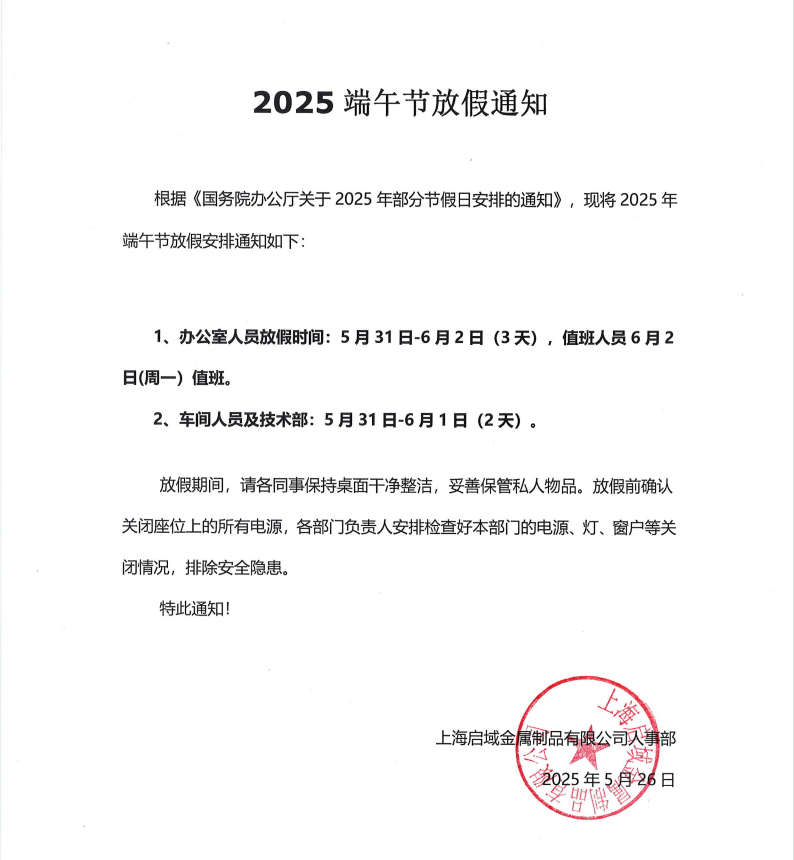 啟域鋁材廠2025年端午節(jié)放假通知
