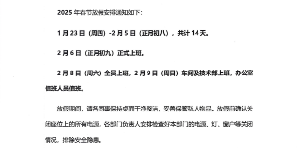 上海啟域鋁材廠2025春節(jié)放假通知