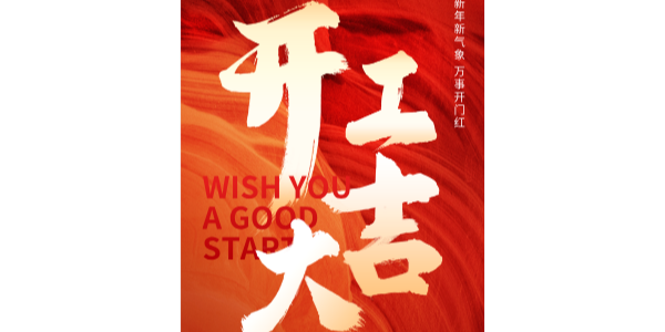 上海啟域鋁材廠丨正月初九 開(kāi)工大吉 龍年行大運(yùn)