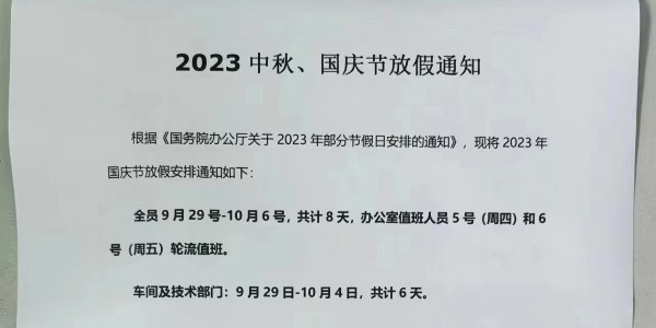 上海啟域鋁型材2023年中秋國慶放假通知