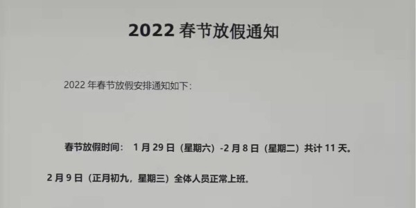 2022年上海啟域春節放假通知！