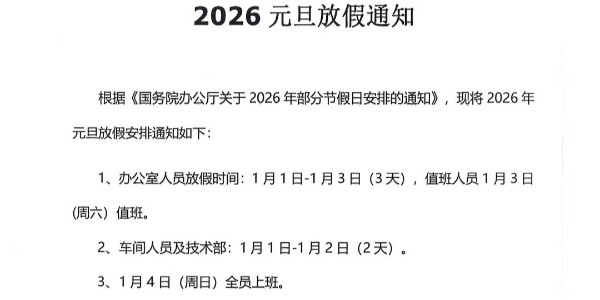 上海啟域2026年元旦放假通知