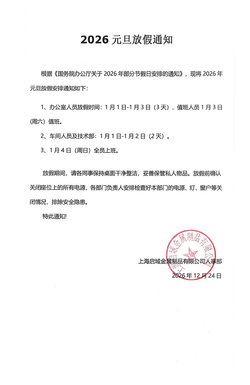 2026元旦放假通知